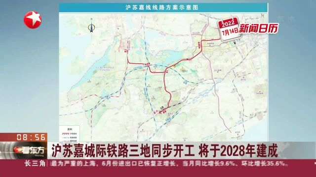 新闻日历 沪苏嘉城际铁路三地同步开工 将于2028年建成