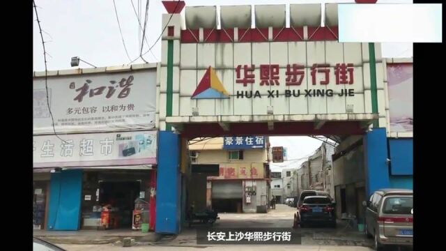 广东东莞:实拍长安上沙华熙步行街,店铺全部倒闭成了小型加工厂