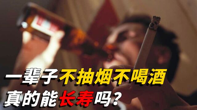 人一辈子不抽烟不喝酒,真的会长寿吗?研究结果带你揭晓真相