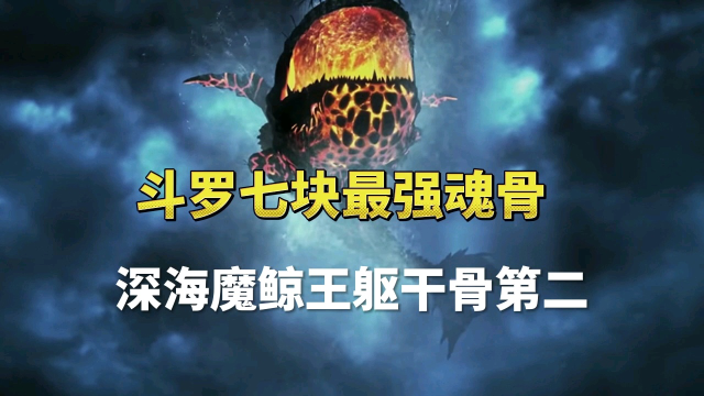 深海魔鲸王脑躯干骨排第二,最强七块魂骨八蛛矛最强!