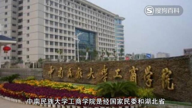 立懂百科带你了解中南民族大学工商学院