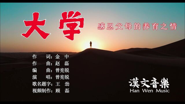 毕业歌曲《大学》