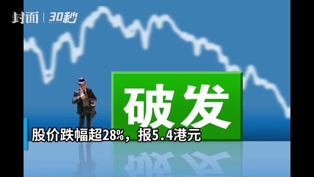 30秒|破发!教育智能硬件公司读书郎上市首日跌超28%