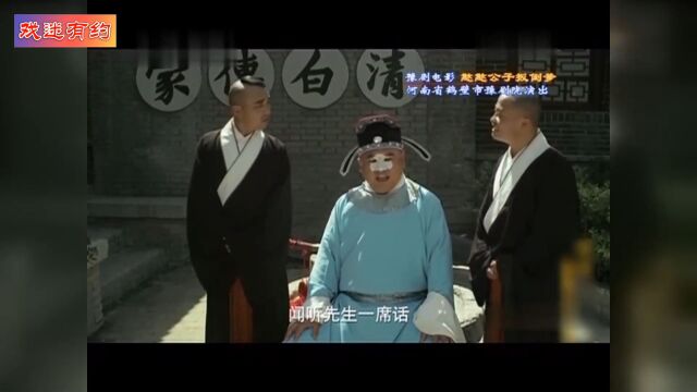 豫剧名家金不换主演电影《憨憨公子扳倒爹》210 精彩过瘾