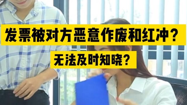 怎样才能及时发现发票被对方恶意作废、红冲?我教你