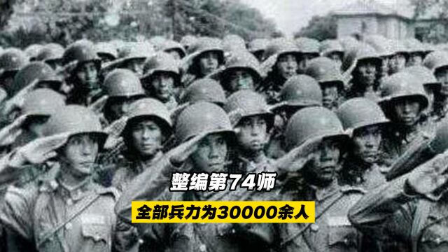 整编第74师:全部兵力为30000余人,实有冲锋枪达到了2963支