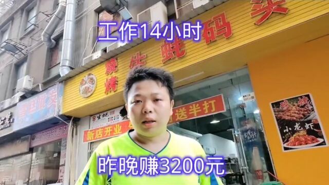 打工娃合伙开烧烤店第18天,每天工作14个钟,日赚3200元