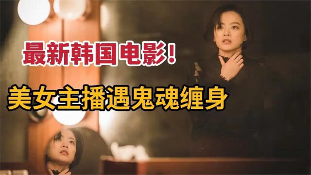 美女主播遇到鬼魂缠身,最新韩国惊悚电影《主播》