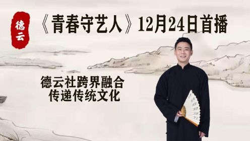 《青春守艺人》12月24日首播，德云社跨界融合，传递传统文化