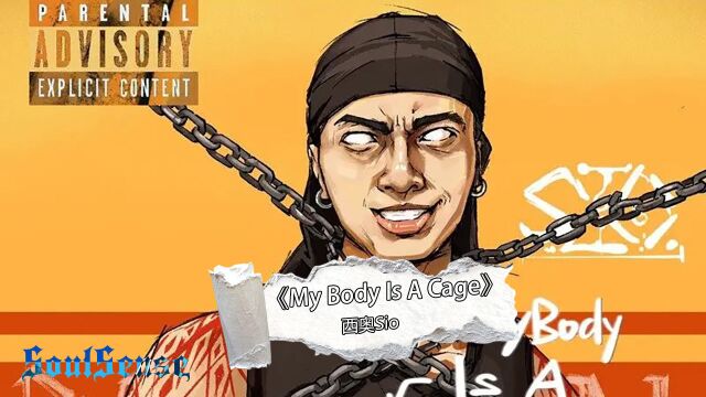 西奥Sio《My Body Is A Cage》来跟我一起念:霸得蛮霸得蛮霸得蛮