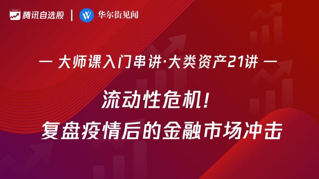 大师课大类资产21讲:流动性危机!复盘疫情后的金融市场冲击