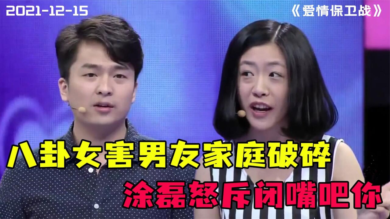 八卦女嘴太欠，害的男友家庭破碎，涂磊怒斥闭嘴吧你#综艺安利官_腾讯视频