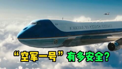 总统专机“空军一号”,被称为永不坠落的飞机,到底有多安全?_高清1080P在线观看平台_腾讯视频