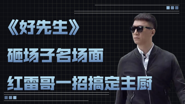 《好先生》之砸场子名场面,红雷哥一招搞定外国主厨,太帅了