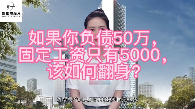 如果你负债50万,固定工资只有5000,如何翻身?