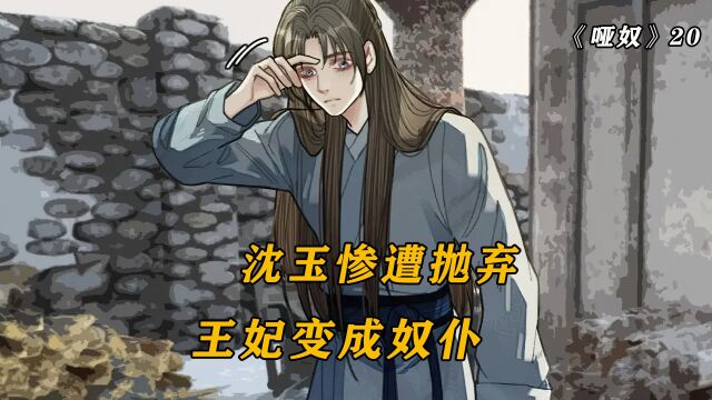 他坐了七天都没有闭眼,据说这是丢了魂,漫画哑奴