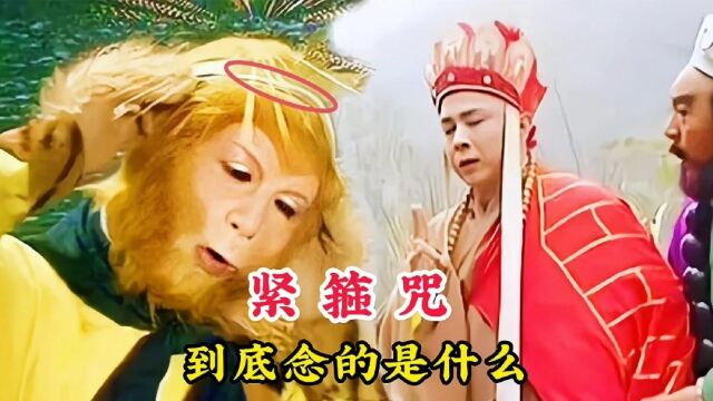 紧箍咒到底念的是什么,原来只有六个字,孙悟空成佛后才明白用意