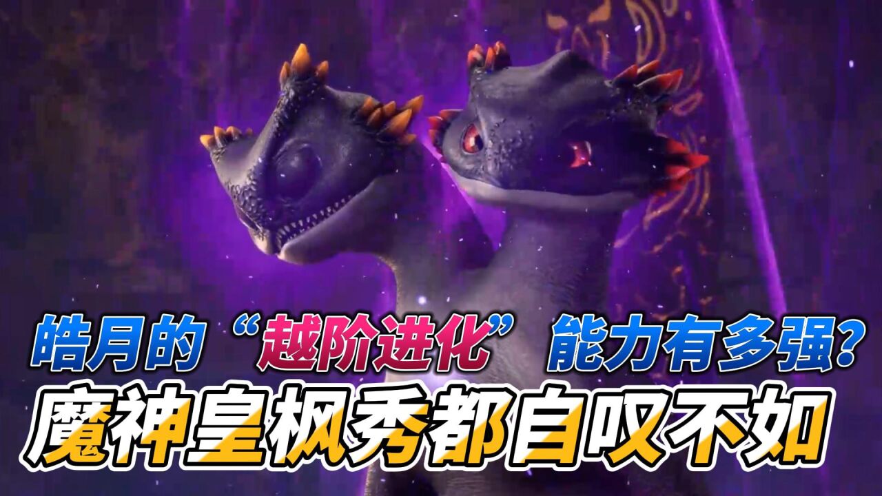 《神印王座》动漫剧情人物盘点_神印王座:皓月的“越阶进化”能力有多强?魔神皇枫秀都自叹不如_高清1080P在线观看平台_腾讯视频