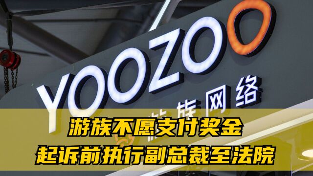 不愿支付奖金?游族起诉已被裁员的前执行副总裁,一审判决结果公开