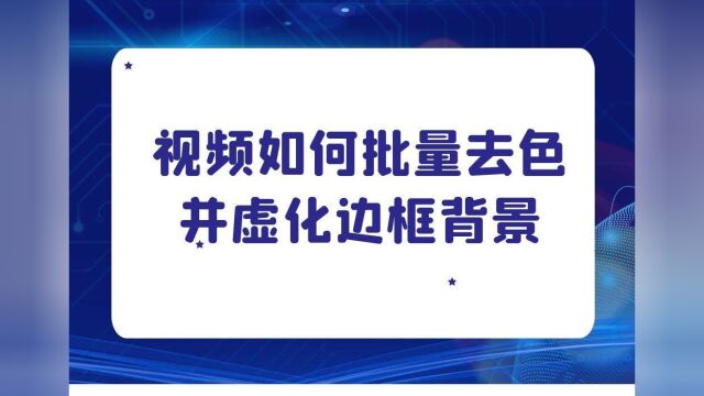 如何虚化多个视频边框背景同时一键去色?