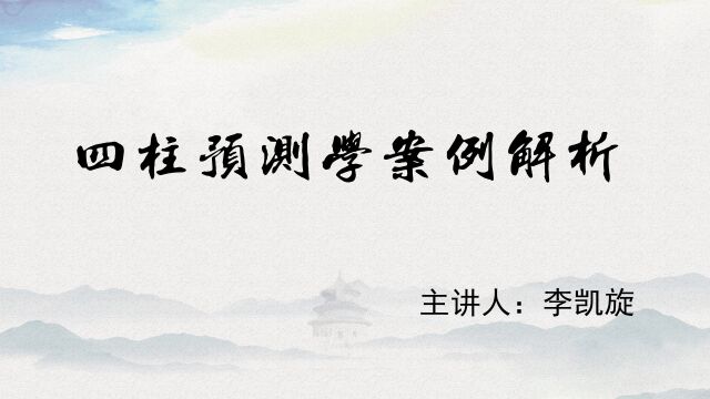 004四柱八字案例解析——先天成格先天势,不可一格定吉凶