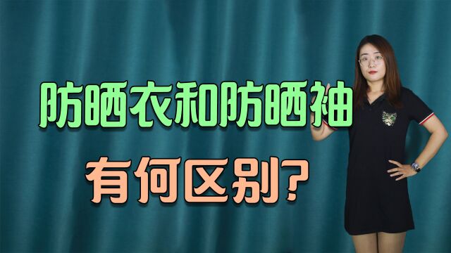 防晒衣和防晒袖有什么区别?防晒衣该怎么选?医生来告诉你