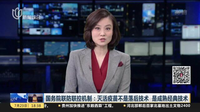 国务院联防联控机制:灭活疫苗不是落后技术 是成熟经典技术