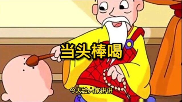 成语故事“当头棒喝”