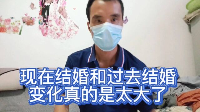 现在结婚和过去结婚!变化真的是太大了!