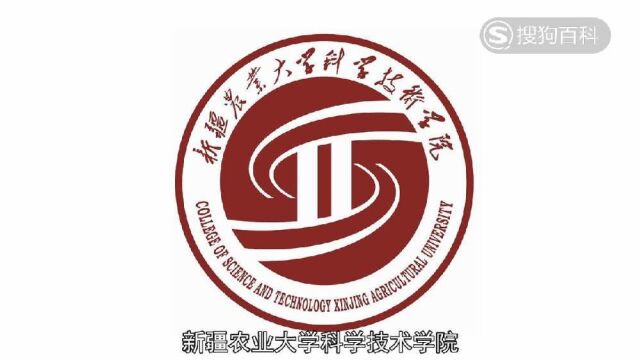 立懂百科带你了解新疆农业大学科学技术学院