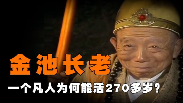 西游记中,孙悟空寿命才342年,为何凡人金池长老却能活270年?