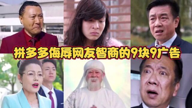 盘点拼多多侮辱网友智商的9块9广告合集!这“砍一刀”简直无法无天