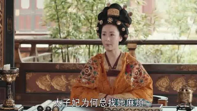 驯夫记太子妃气量太小,皇后看不下去了,直接提醒太子好好管教宫廷片