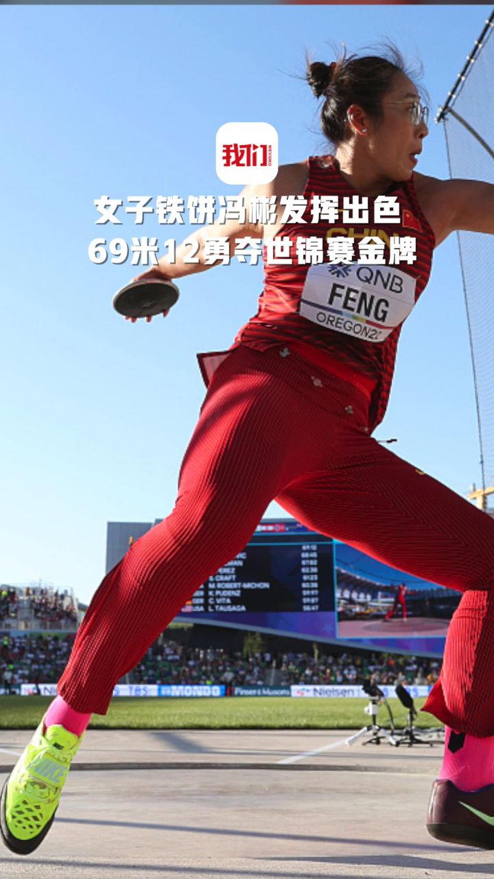 女子铁饼冯彬发挥出色 69米12勇夺世锦赛金牌