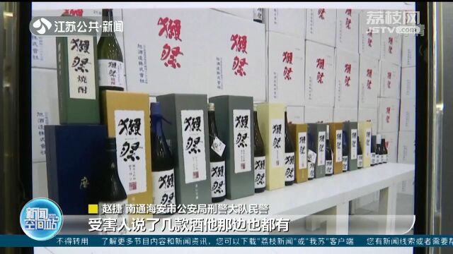 南通:男子自称“有渠道”可代购便宜洋酒 买家被骗30万元