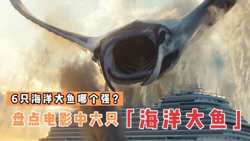 盘点电影中的6只海洋大鱼，哪个更厉害？利维坦鲸VS巨齿鲨