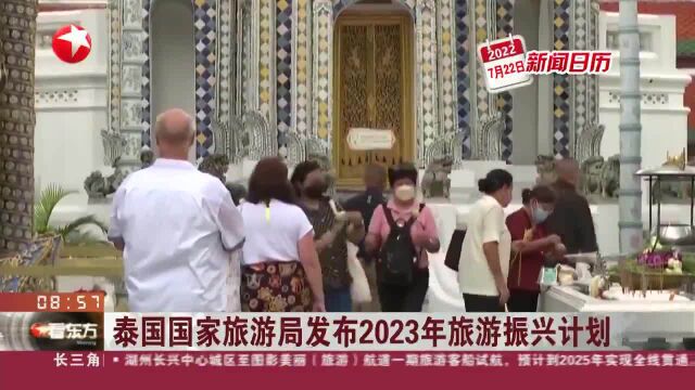 新闻日历 泰国国家旅游局发布2023年旅游振兴计划