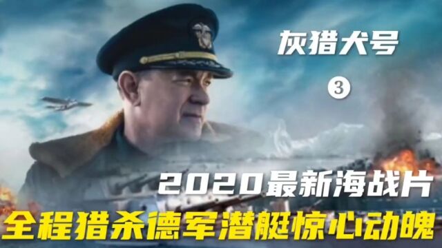 2022最新海战片《灰猎犬号》全程猎杀德军潜艇惊心动魄