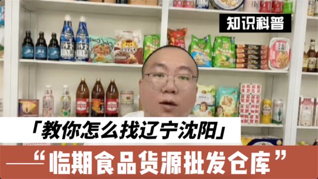 辽宁沈阳临期食品批发一手货源哪里找?教大家如何通过全国临期库房查询工具查找沈阳的临期食品批发折扣仓库