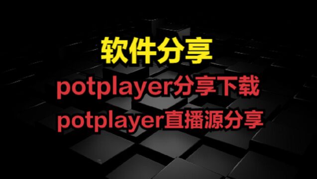 软件分享potplayer及直播源