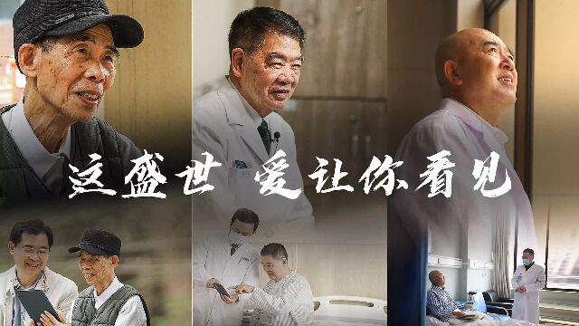 活在自己的热爱里,成为照亮别人的人 #致医者仁心敬光明之路 #这盛世爱让你看见