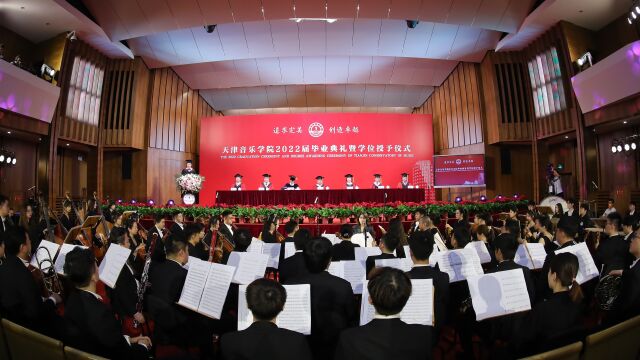 天津音乐学院2022届毕业典礼暨学位授予仪式