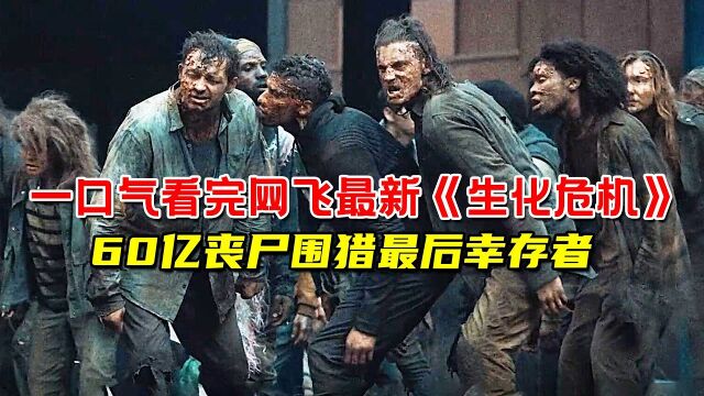 一口气看完2022网飞丧尸巨制《生化危机》全集!60亿丧尸围猎人类最后幸存者!