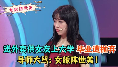 小伙送外卖供女友上大学，毕业后遭抛弃，老师大骂：女版陈世美！