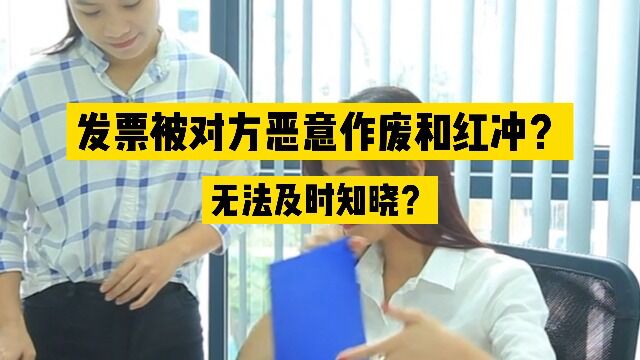 发票被恶意红冲?无法及时知晓?