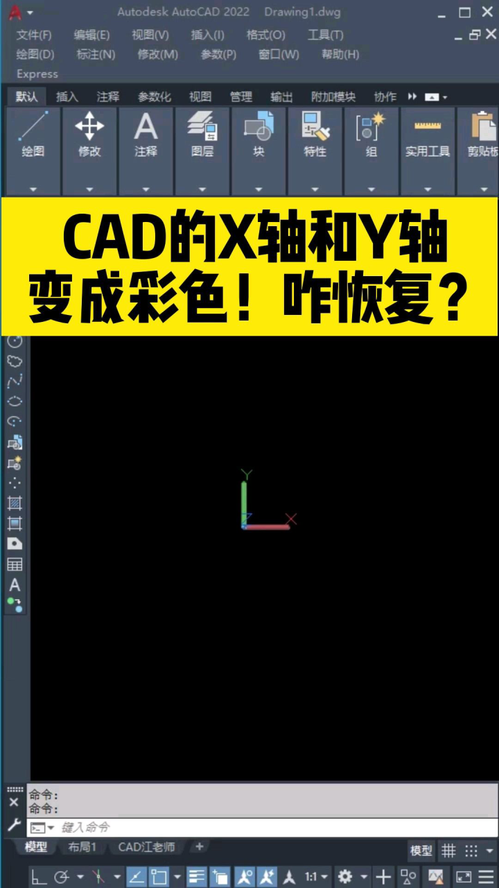 Cad的x轴和y轴变成彩色！咋恢复？ 腾讯视频