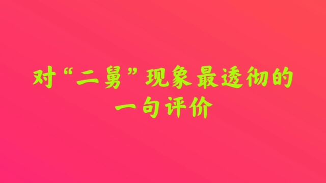 对“二舅“现象最透彻的一句评价,同时也说明了国人的朴实与善良