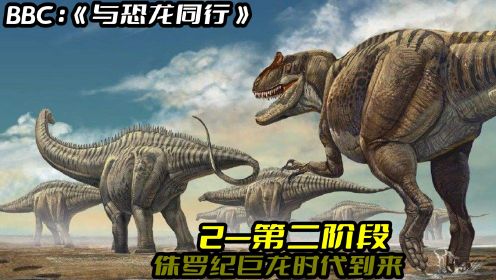 BBC经典纪录片《与恐龙同行》第二阶段：侏罗纪，巨龙时代到来！看看小梁龙该如何顺利长大！