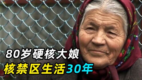 80岁大娘住切尔诺贝利，在核禁区里养鸡养鸭，30年自给自足！
