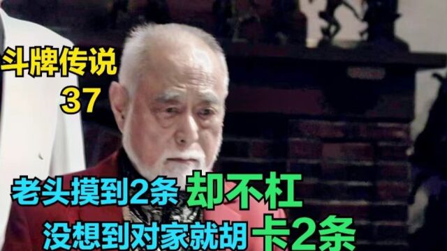 斗牌传说第37集:老头打麻将打出一张2条以为自己不会放炮,可没想到对家就胡卡2条.